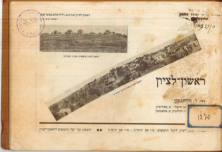 שער הספר "ראשון לציון" משנת תרצ"ב, 1932 (BK\28793)